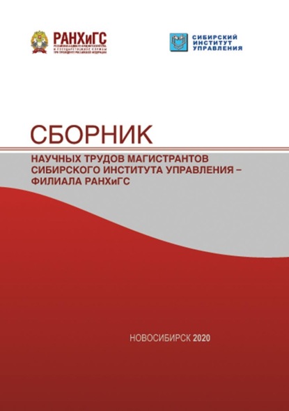 Скачать книгу Сборник научных трудов магистрантов Сибирского института управления – филиала РАНХиГС – 2020