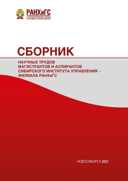 Сборник научных трудов магистрантов Сибирского института управления – филиала РАНХиГС – 2021