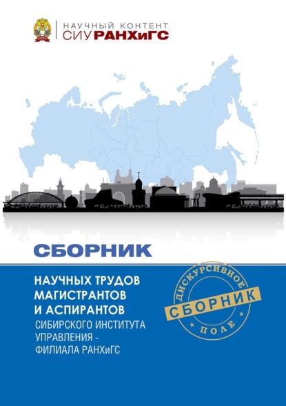 Скачать книгу Сборник научных трудов магистрантов Сибирского института управления – филиала РАНХиГС – 2022