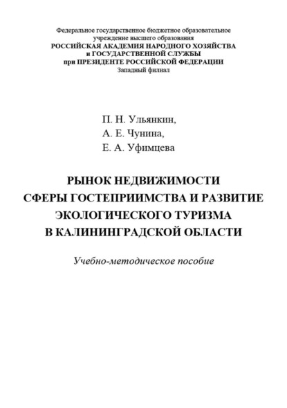 Скачать книгу Рынок недвижимости сферы гостеприимства и развитие экологического туризма в Калининградской области