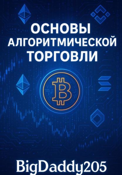 Основы алгоритмической торговли