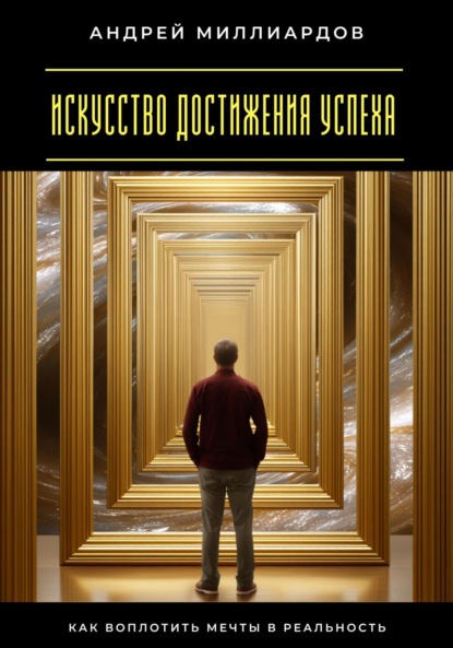 Скачать книгу Искусство достижения успеха. Как воплотить мечты в реальность