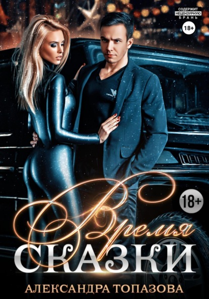 Время Сказки