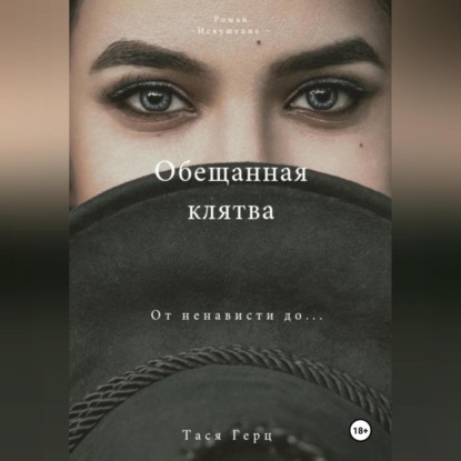 Скачать книгу Обещанная Клятва