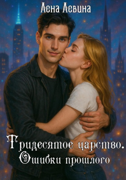 Скачать книгу Тридесятое царство. Ошибки прошлого