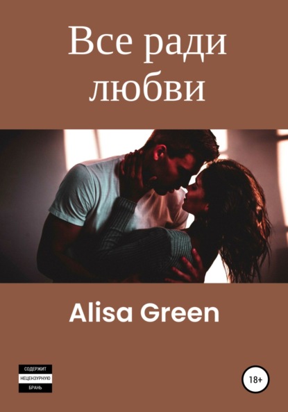 Все ради любви