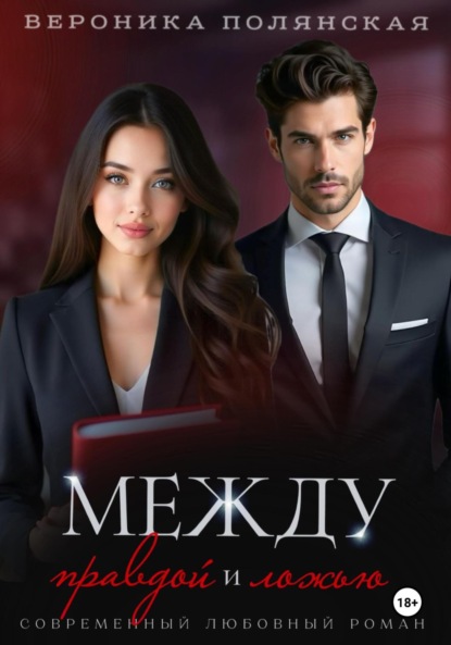 Скачать книгу Между правдой и ложью