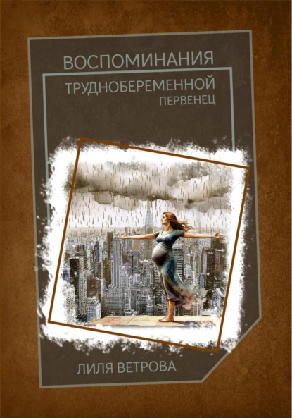 Скачать книгу Воспоминания труднобеременной: первенец