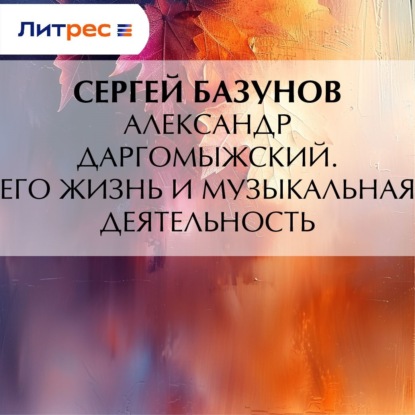 Скачать книгу Александр Даргомыжский. Его жизнь и музыкальная деятельность