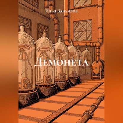 Скачать книгу Демонета