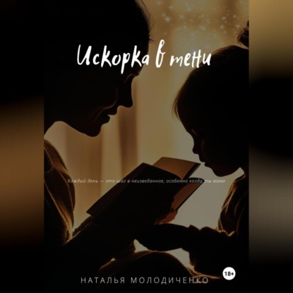 Скачать книгу Искорка в тени