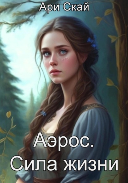 Скачать книгу Аэрос. Сила жизни