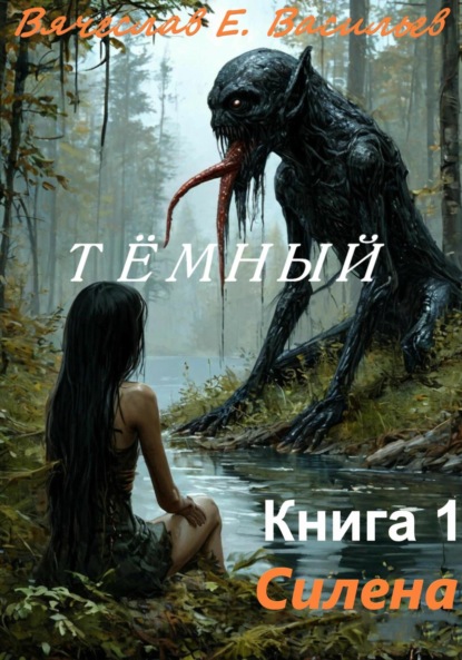 Скачать книгу Тёмный. Книга 1 – Силена