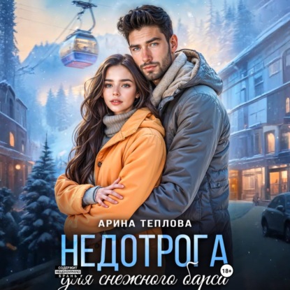 Скачать книгу Недотрога для снежного барса