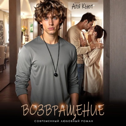 Скачать книгу Возвращение