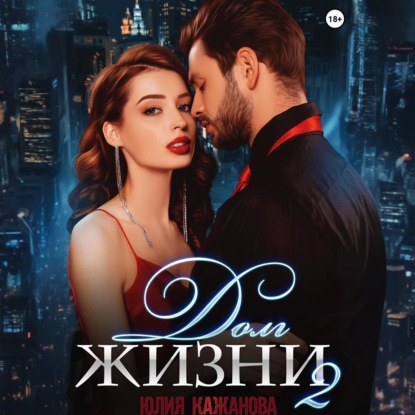 Скачать книгу Долг жизни 2