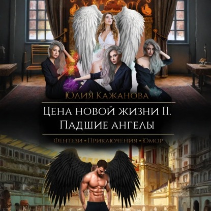 Скачать книгу Цена новой жизни 2. Падшие Ангелы