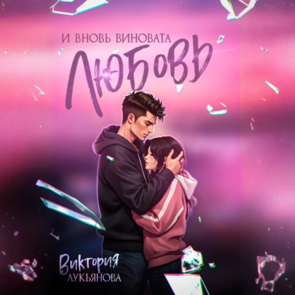 Скачать книгу И вновь виновата любовь