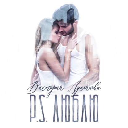 Скачать книгу P.S. Люблю