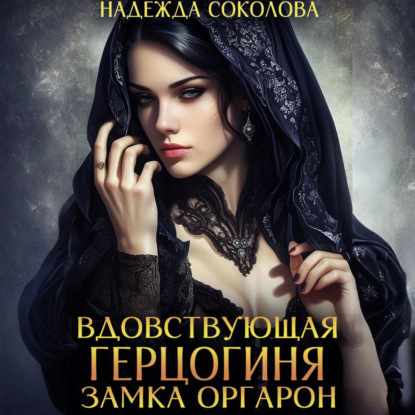 Скачать книгу Вдовствующая герцогиня замка Оргарон