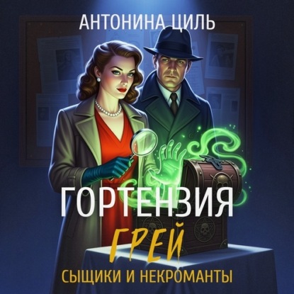 Скачать книгу Гортензия Грей: сыщики и некроманты