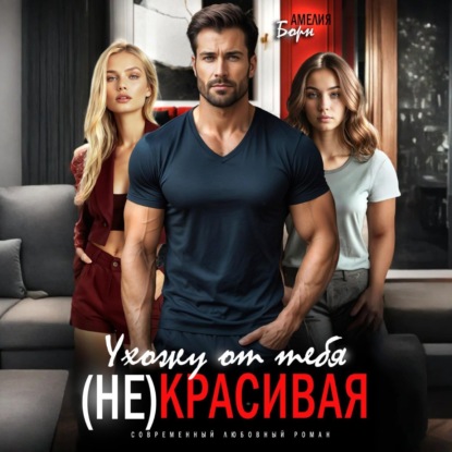 Скачать книгу Ухожу от тебя. (Не)красивая