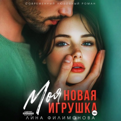Скачать книгу Моя новая игрушка