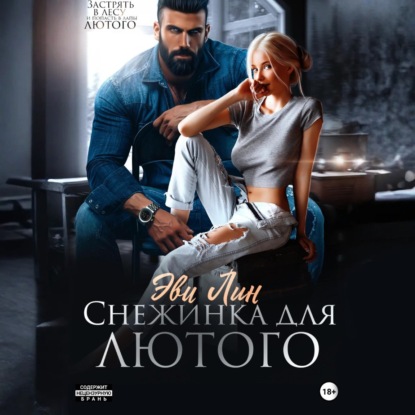 Скачать книгу Снежинка для лютого