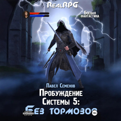 Скачать книгу Пробуждение Системы 5. Без тормозов