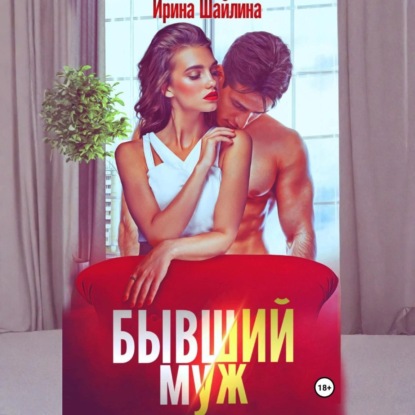 Скачать книгу Бывший муж