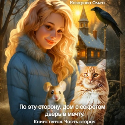 Скачать книгу По эту сторону. Дом с секретом и дверь в мечту. Часть вторая