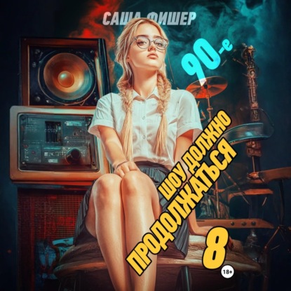 Скачать книгу 90-е: Шоу должно продолжаться – 8