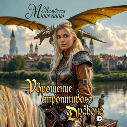 Скачать книгу Укрощение строптивого Дракона