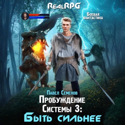 Скачать книгу Пробуждение Системы 3. Быть сильнее