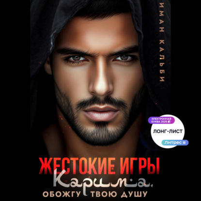 Скачать книгу Жестокие игры Карима. Обожгу твою душу
