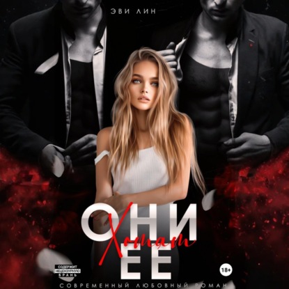 Скачать книгу Они хотят ее