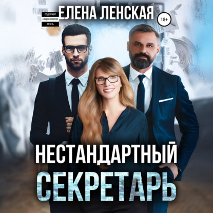 Скачать книгу Нестандартный секретарь
