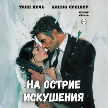 На острие искушения