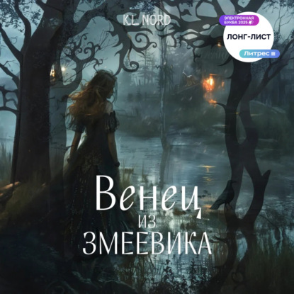 Скачать книгу Венец из змеевика