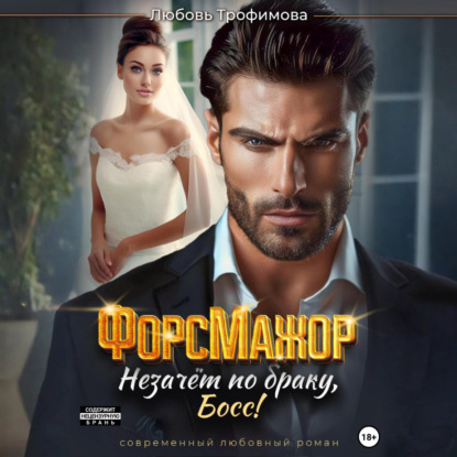 Скачать книгу ФорсМажор. Незачёт по браку, Босс!