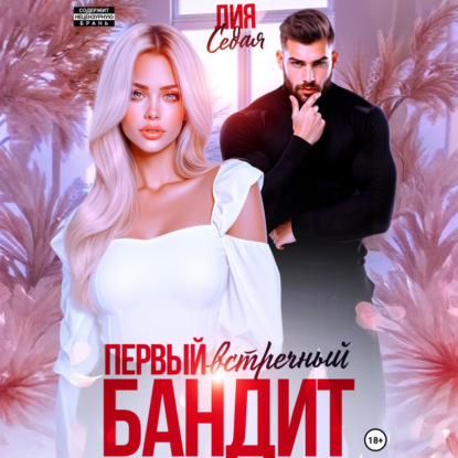 Скачать книгу Первый встречный бандит