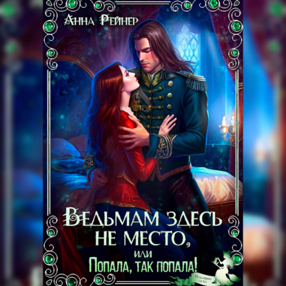 Скачать книгу Ведьмам здесь не место, или Попала, Так попала!