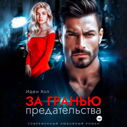 Скачать книгу За гранью предательства