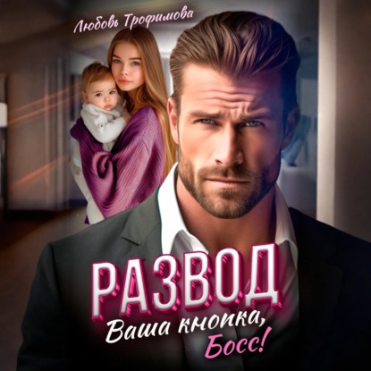 Скачать книгу Развод. Ваша кнопка, Босс!