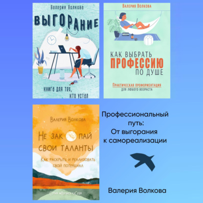 Скачать книгу Профессиональный путь: от выгорания к самореализации. Сборник