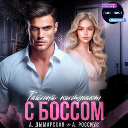 Скачать книгу Тайный контракт с боссом