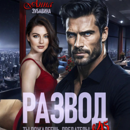 Скачать книгу Развод в 45. Ты пожалеешь, предатель!