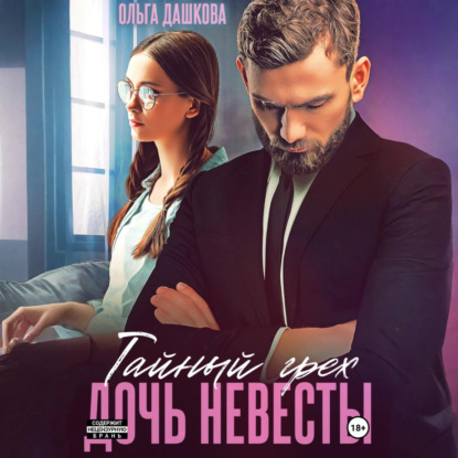 Скачать книгу Тайный грех. Дочь невесты