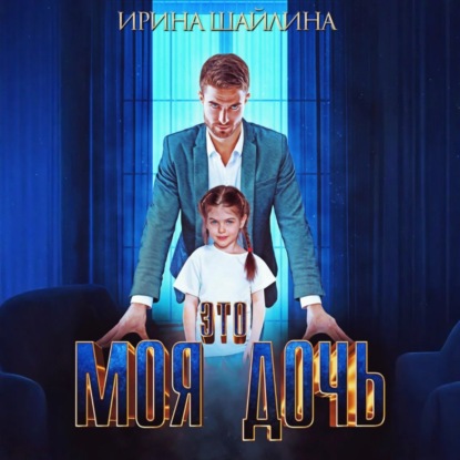 Скачать книгу Это моя дочь