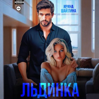 Скачать книгу Льдинка